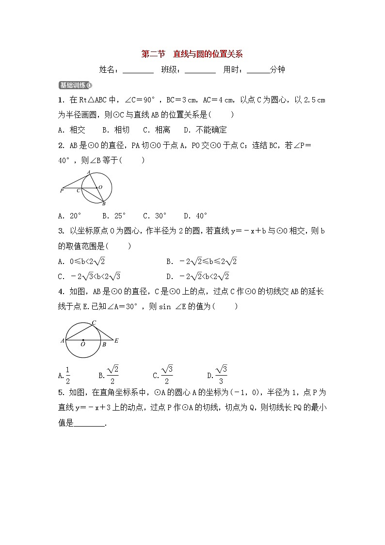 2022中考数学一轮复习测试卷6.2《直线与圆的位置关系》(含答案)第1页