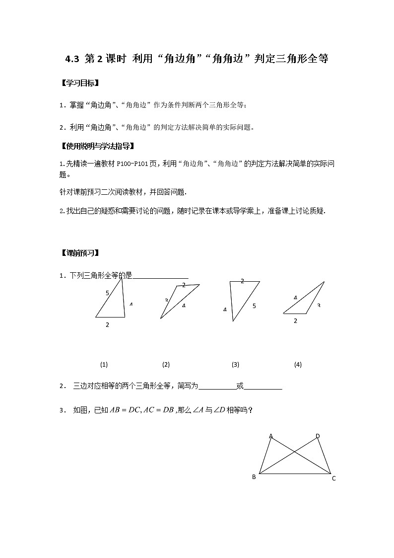 4.3 第2课时 利用“角边角”“角角边”判定三角形全等学案01