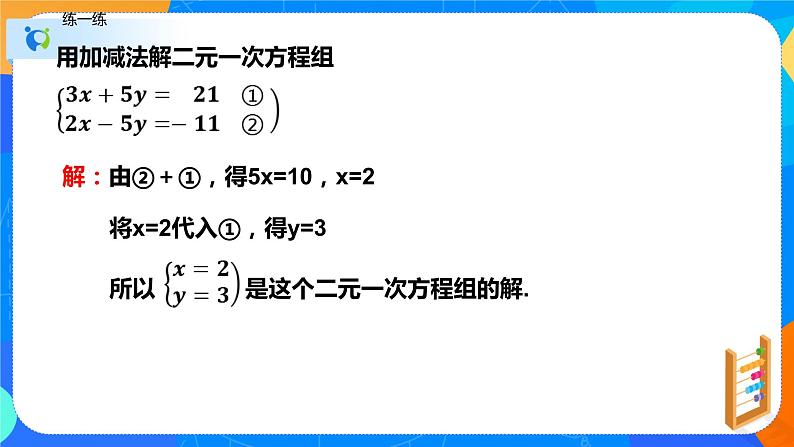 8.2解二元一次方程组（第二课时加减消元法）（课件）七年级数学下册同步（人教版）第6页