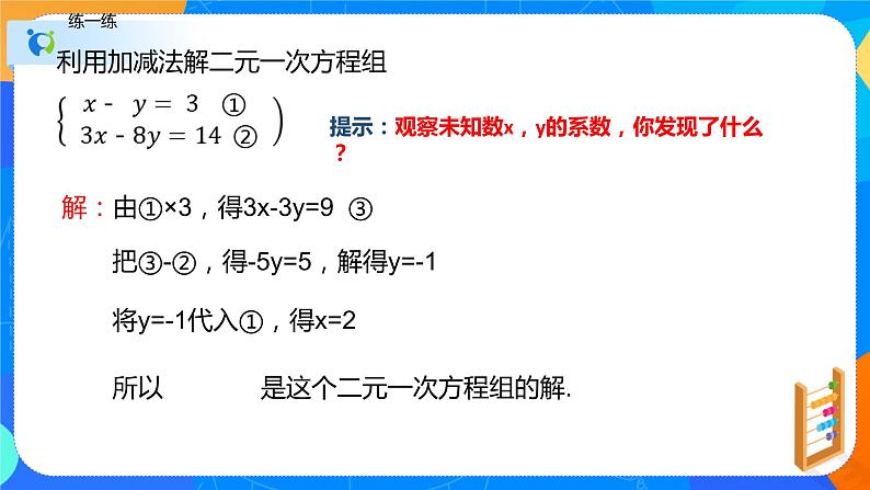 8.2解二元一次方程组（第二课时加减消元法）（课件）七年级数学下册同步（人教版）第7页