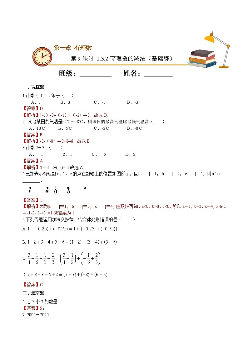 第9课时 1.3.2  有理数的减法（基础练）（解析版）-2021-2022学年七年级数学上册十分钟同步课堂专练（人教版）第1页