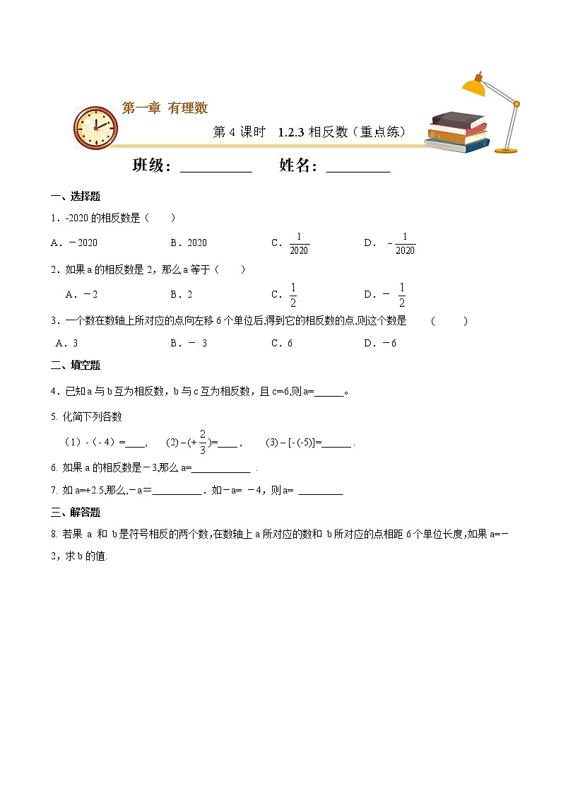 第4课时 相反数（重点练）（原卷版）-2021-2022学年七年级数学上册十分钟同步课堂专练（人教版）第1页
