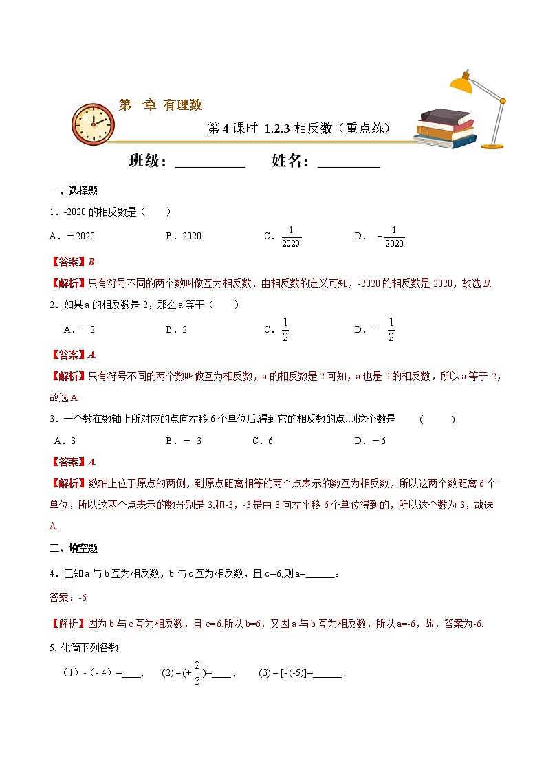 第4课时 相反数（重点练）（解析版）-2021-2022学年七年级数学上册十分钟同步课堂专练（人教版）第1页