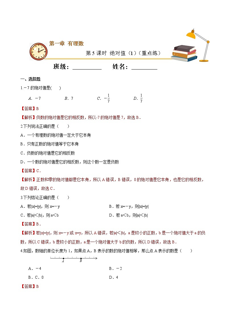 第5课时 绝对值（1）（重点练）（解析版）-2021-2022学年七年级数学上册十分钟同步课堂专练（人教版）第1页