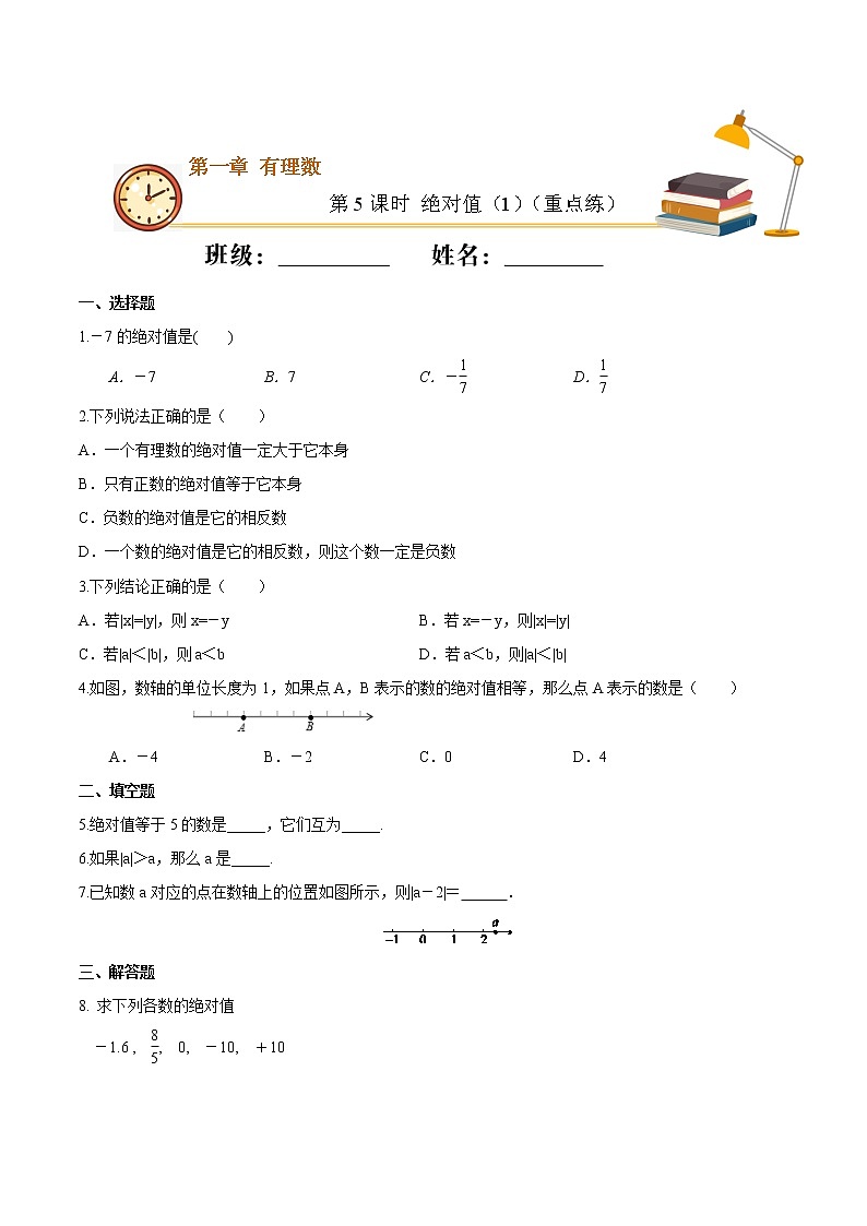 第5课时 绝对值（1）（重点练）（原卷版）-2021学年七年级数学上册十分钟同步课堂专练（人教版）第1页