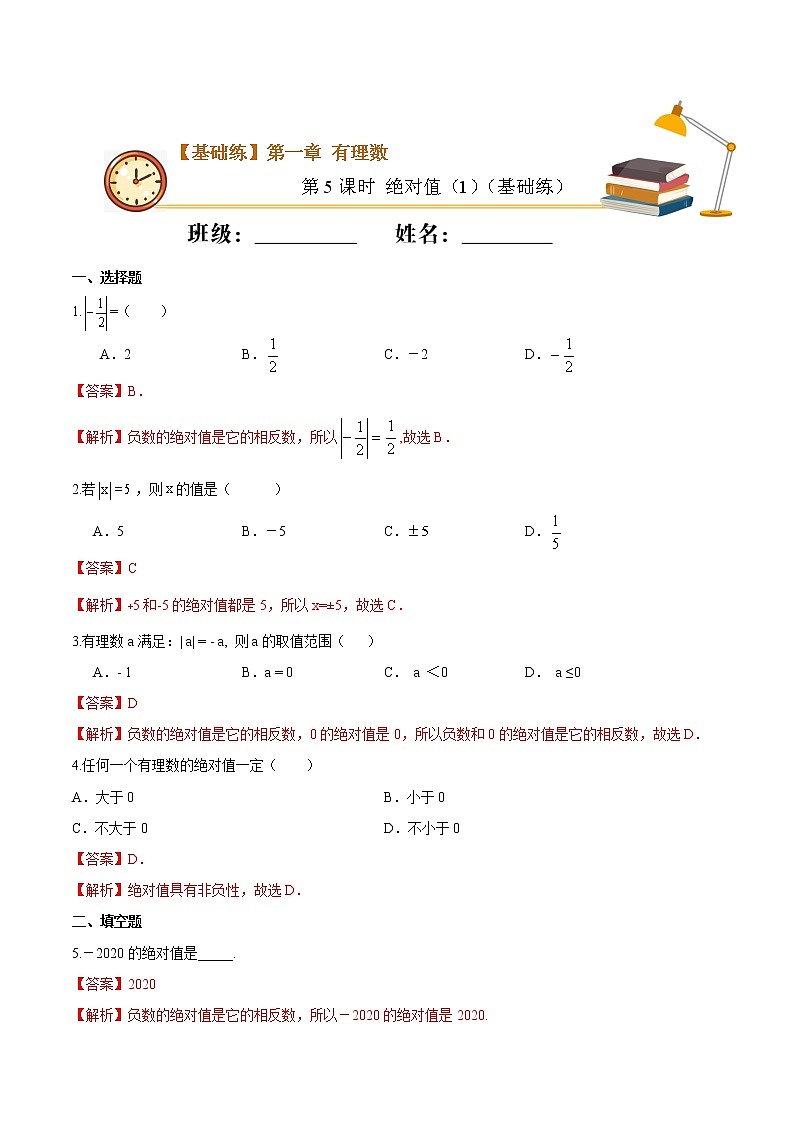 第5课时 绝对值（1）（基础练）（解析版）-2021-2022学年七年级数学上册十分钟同步课堂专练（人教版）第1页