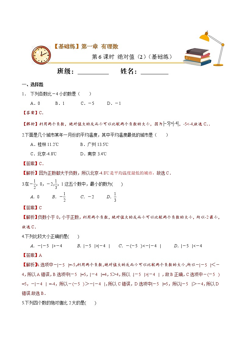第6课时 绝对值（2）（基础练）（解析版）-2021-2022学年七年级数学上册十分钟同步课堂专练（人教版）第1页