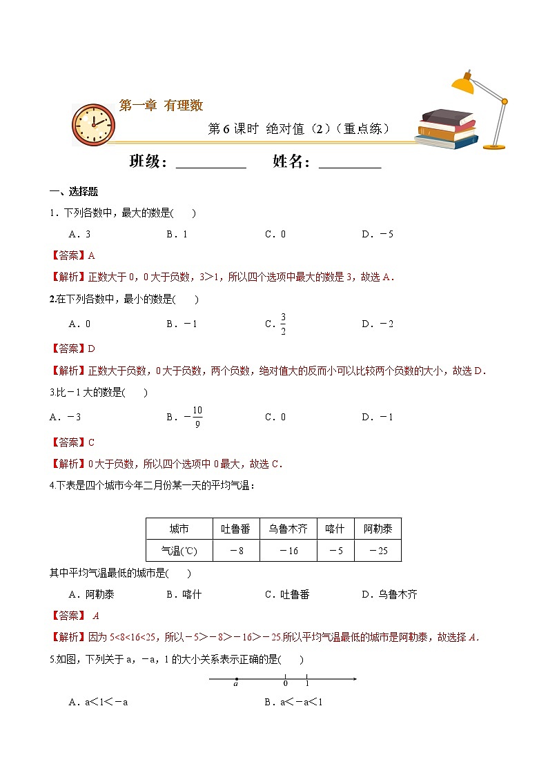 第6课时 绝对值（2）（重点练）（解析版）-2021-2022学年七年级数学上册十分钟同步课堂专练（人教版）第1页