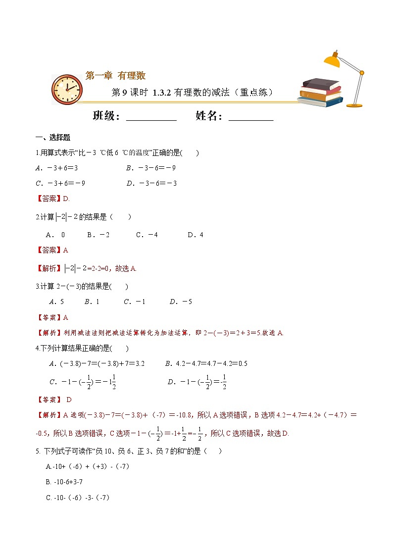 第9课时 1.3.2  有理数的减法（重点练）-2021-2022学年七年级数学上册十分钟同步课堂专练（人教版）01