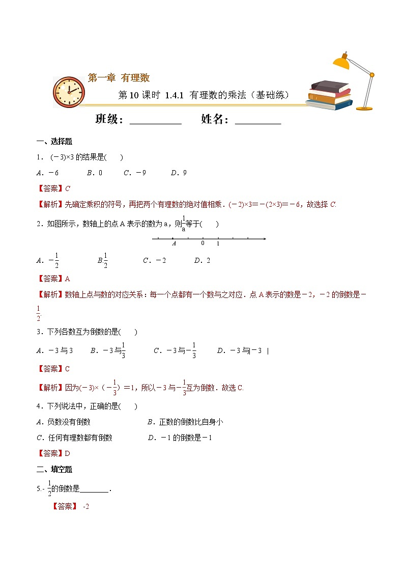 第10课时 1.4.1 有理数的乘法（基础练）（解析版）-2021-2022学年七年级数学上册十分钟同步课堂专练（人教版）第1页