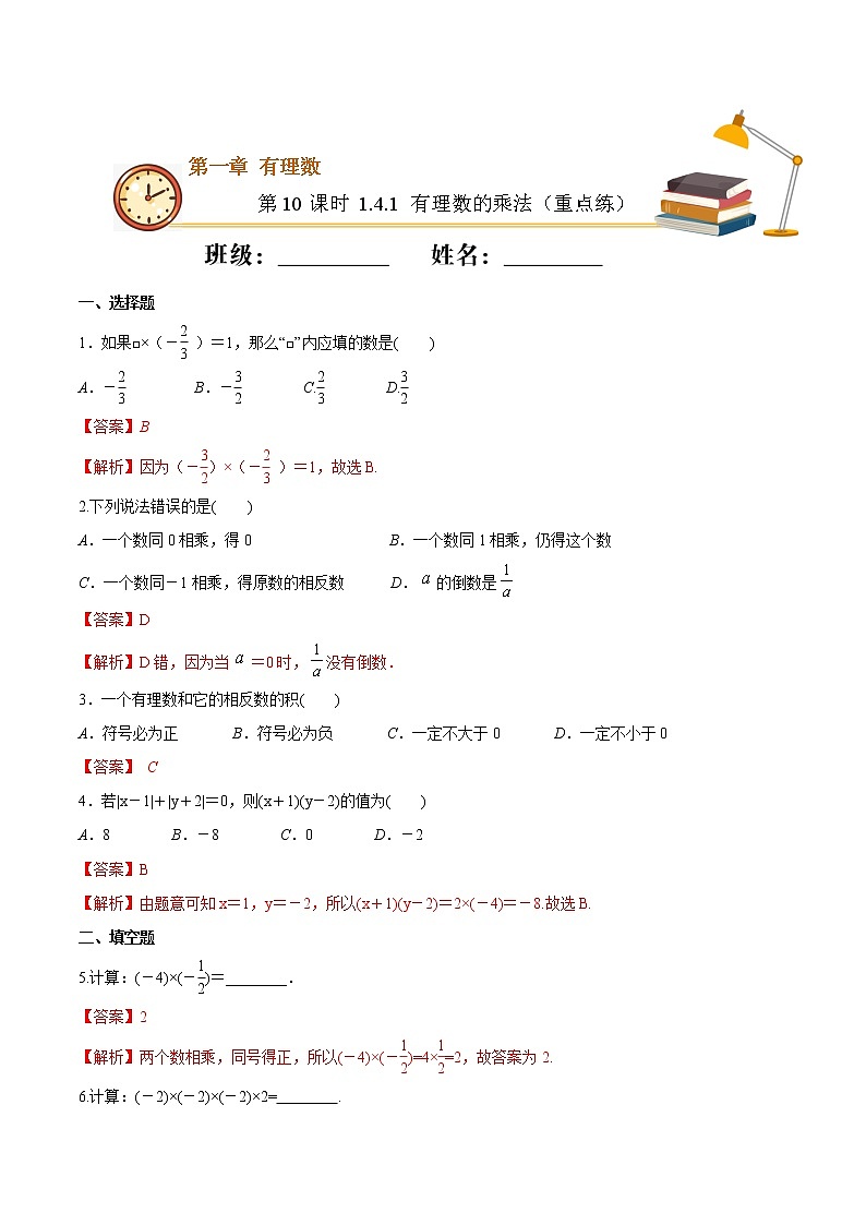 第10课时 1.4.1有理数的乘法（重点练）（解析版）-2021-2022学年七年级数学上册十分钟同步课堂专练（人教版）第1页