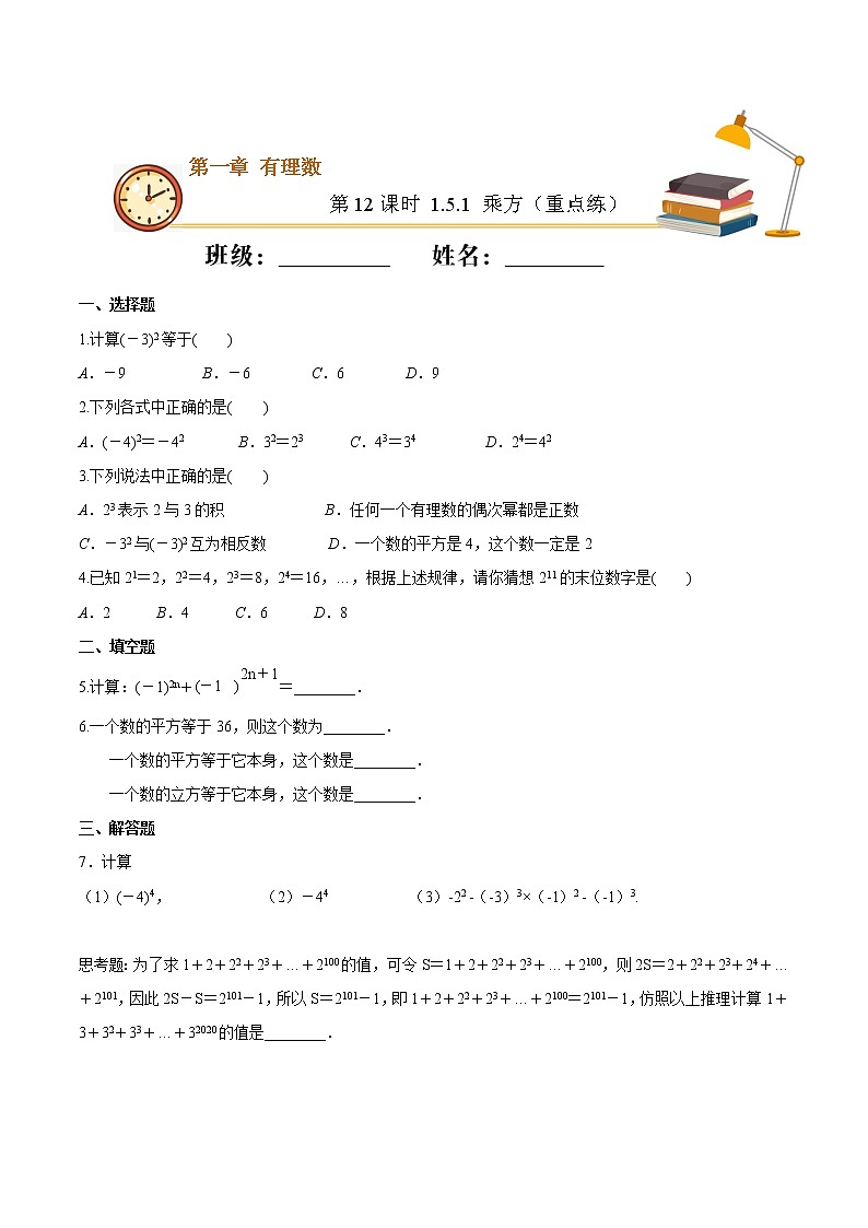 第12课时 1.5.1乘方（重点练）（原卷版）-2021-2022学年七年级数学上册十分钟同步课堂专练（人教版）第1页