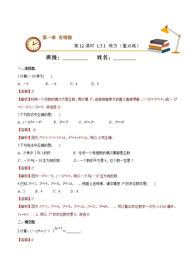 第12课时 1.5.1乘方（重点练）（解析版）-2021-2022学年七年级数学上册十分钟同步课堂专练（人教版）第1页