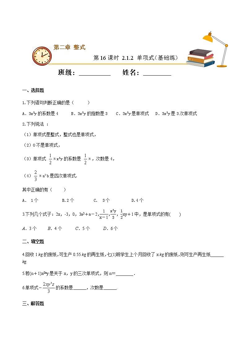 第16课时 2.1.2 单项式（基础练）（原卷版）-2021-2022学年七年级数学上册十分钟同步课堂专练（人教版）第1页