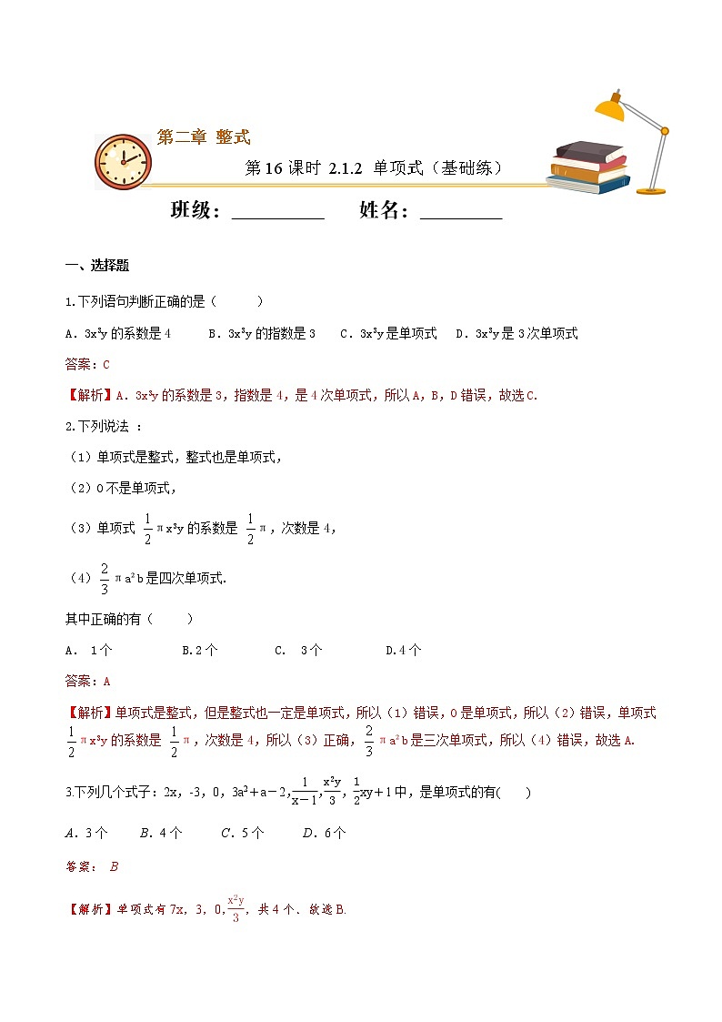 第16课时 2.1.2 单项式（基础练）（解析版）-2021-2022学年七年级数学上册十分钟同步课堂专练（人教版）第1页