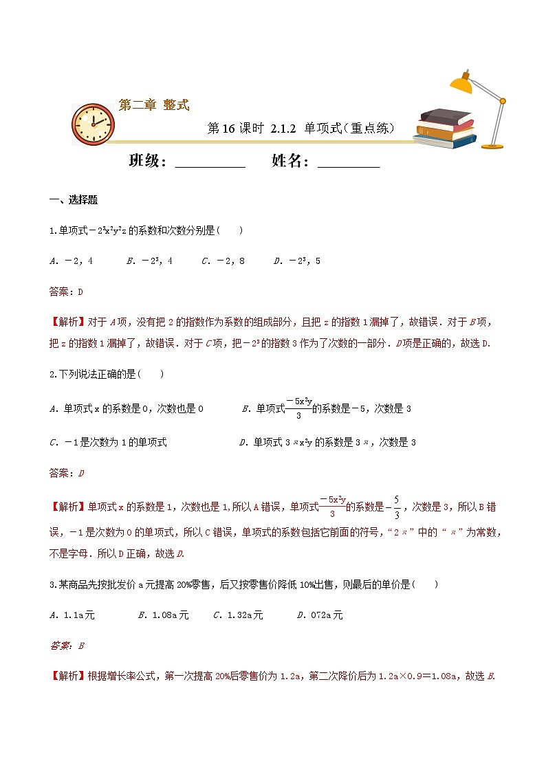 第16课时 2.1.2 单项式（重点练）（解析版）-2021-2022学年七年级数学上册十分钟同步课堂专练（人教版）第1页