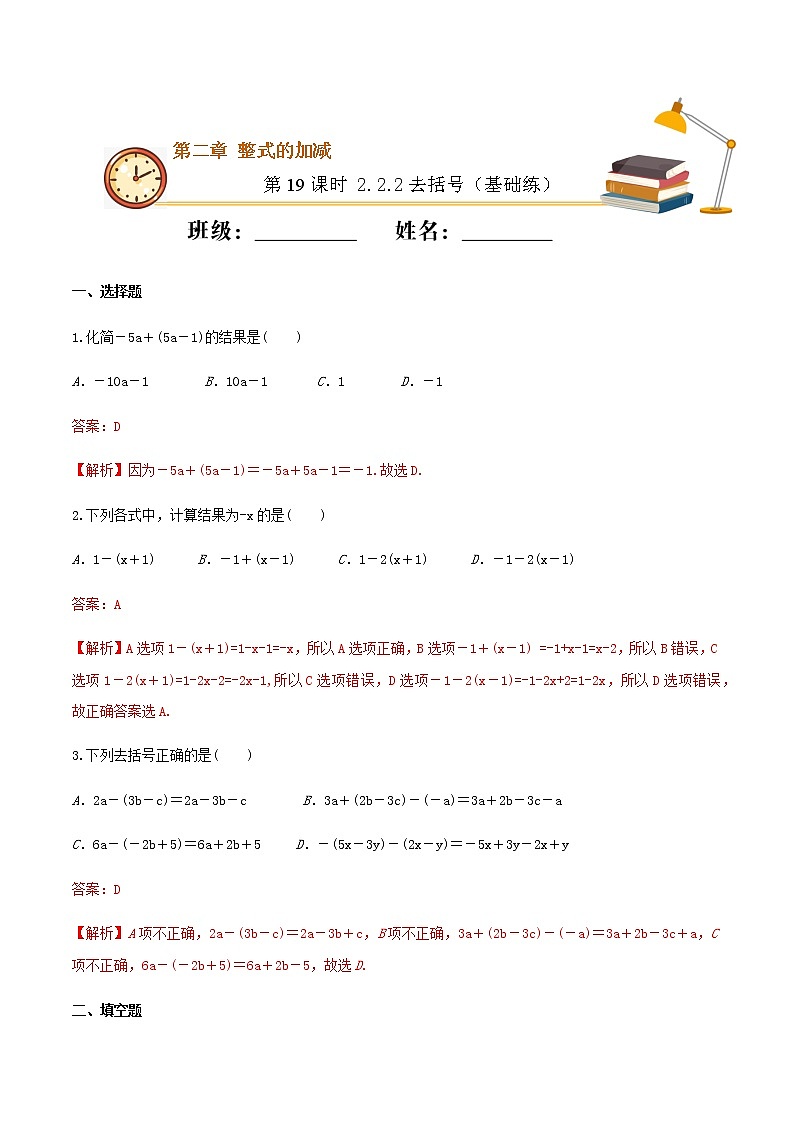 第19课时  2.2.2去括号（基础练）（解析版）-2021-2022学年七年级数学上册十分钟同步课堂专练（人教版）第1页