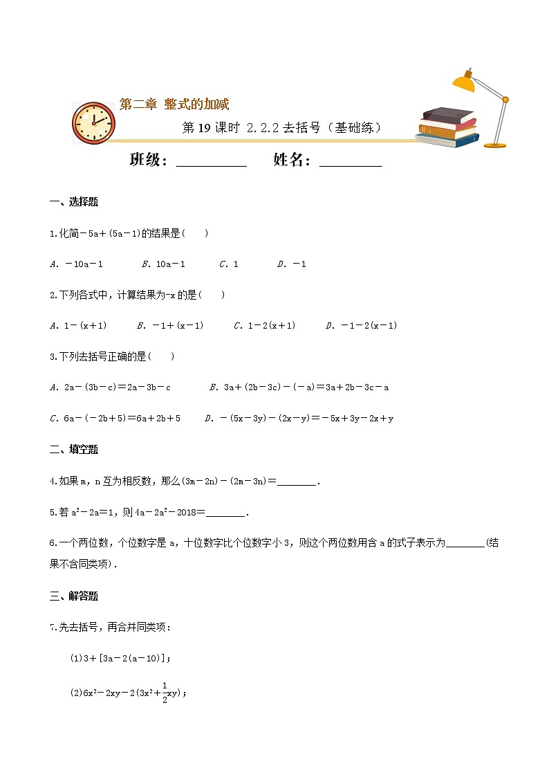 第19课时  2.2.2去括号（基础练）（原卷版）-2021-2022学年七年级数学上册十分钟同步课堂专练（人教版）第1页