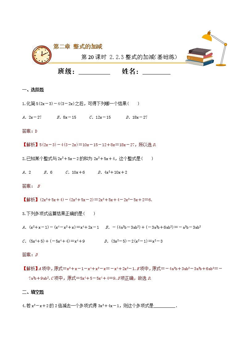 第20课时 2.2.3整式的加减（基础练）（解析版）-2021-2022学年七年级数学上册十分钟同步课堂专练（人教版）第1页