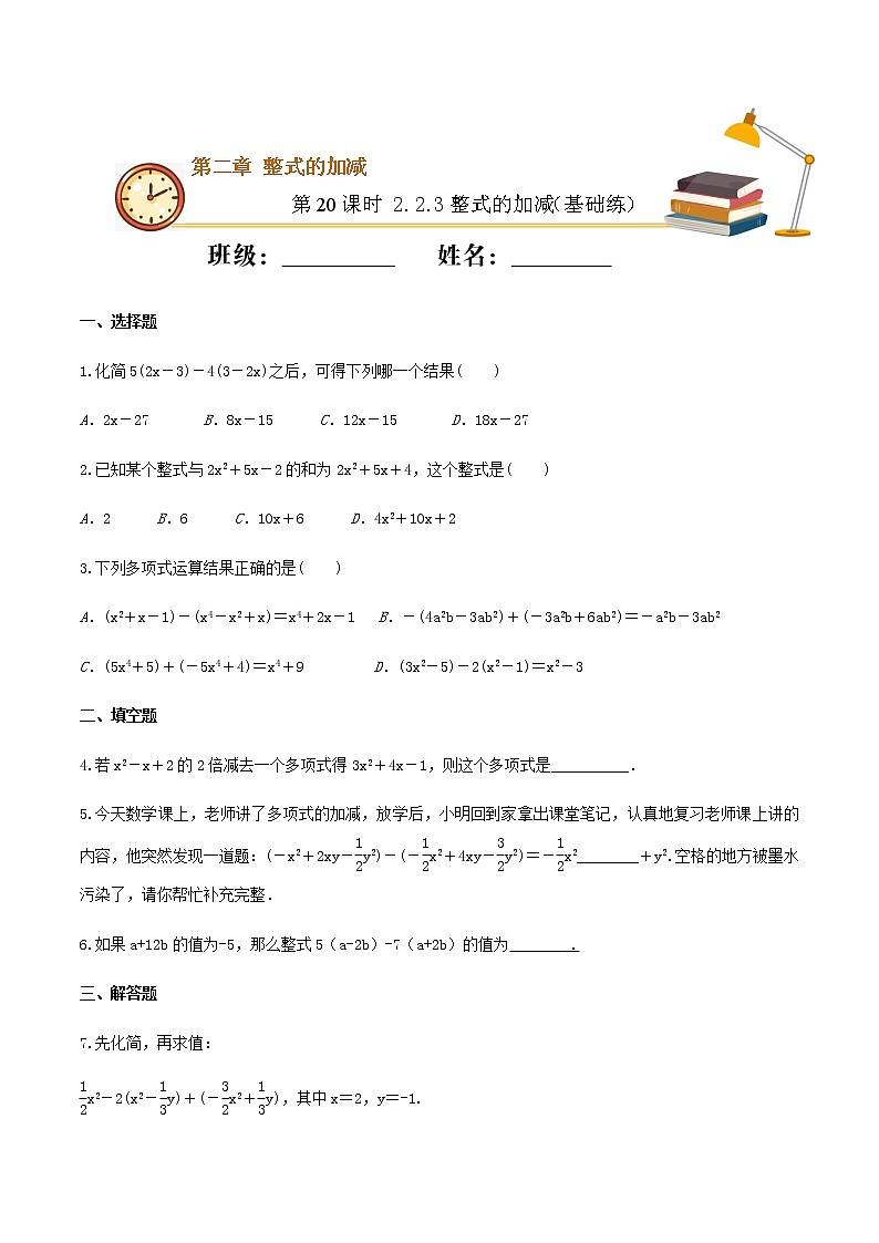 第20课时 2.2.3整式的加减（基础练）（原卷版）-2021-2022学年七年级数学上册十分钟同步课堂专练（人教版）第1页