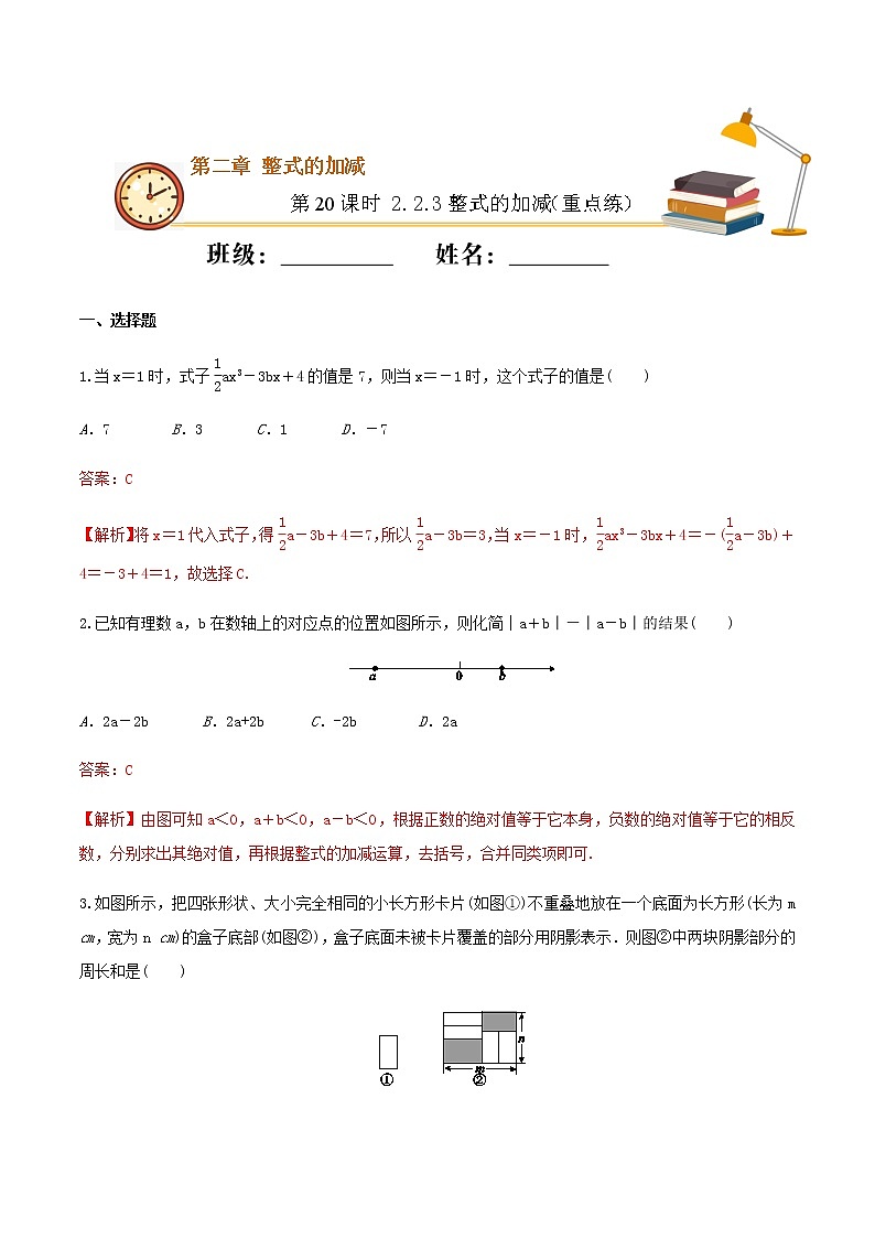 第20课时 2.2.3整式的加减（重点练）（解析版）-2021-2022学年七年级数学上册十分钟同步课堂专练（人教版）第1页