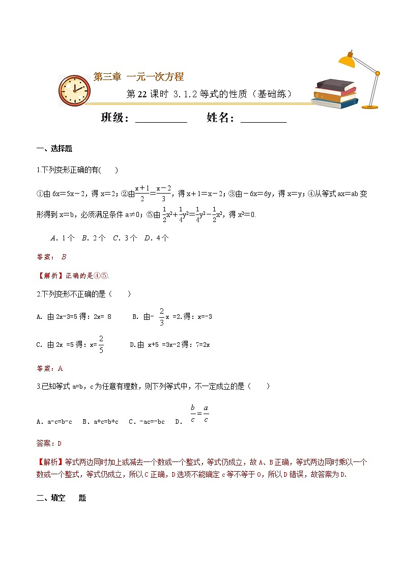 第22课时 3.1.2等式的性质（基础练）-2021-2022学年七年级数学上册十分钟同步课堂专练（人教版）01