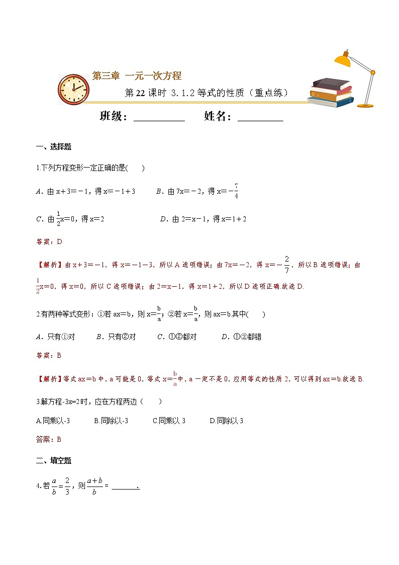 第22课时 3.1.2等式的性质（重点练）-2021-2022学年七年级数学上册十分钟同步课堂专练（人教版）01