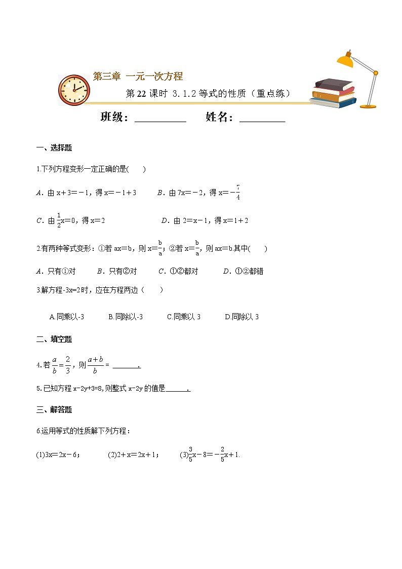 第22课时 3.1.2等式的性质（重点练）-2021-2022学年七年级数学上册十分钟同步课堂专练（人教版）01