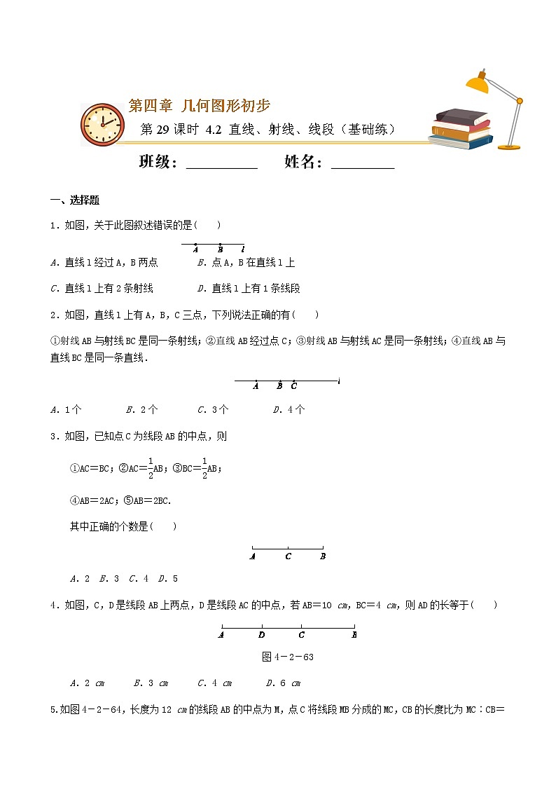 第29课时 4.2 直线、射线、线段（基础练）-2021-2022学年七年级数学上册十分钟同步课堂专练（人教版）01