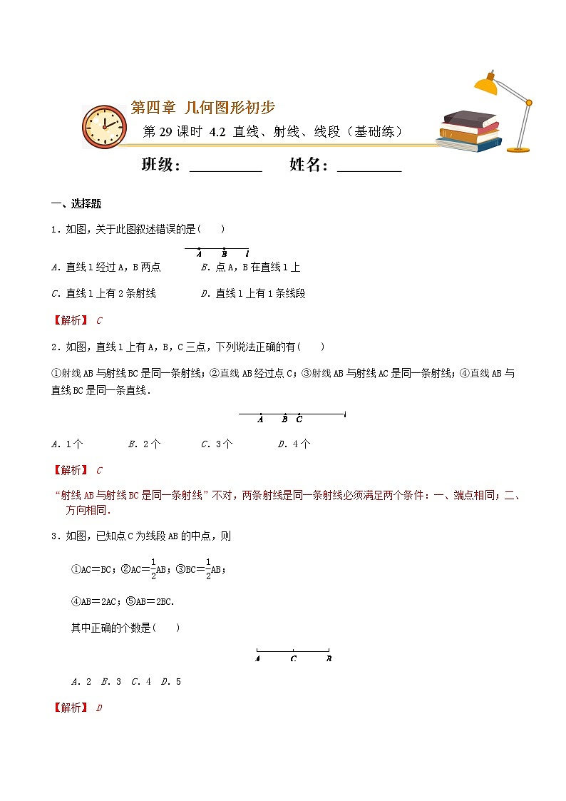 第29课时 4.2 直线、射线、线段（基础练）-2021-2022学年七年级数学上册十分钟同步课堂专练（人教版）01