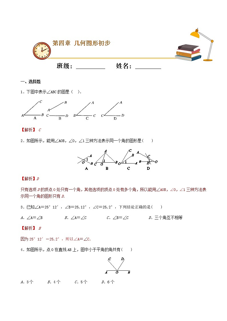 第30课时 4.3.1 角（重点练）（解析版）-2021-2022学年七年级数学上册十分钟同步课堂专练（人教版）第1页