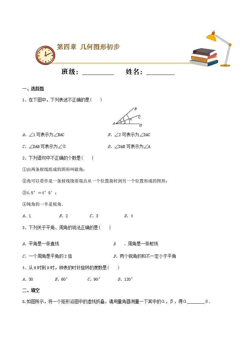 第30课时 4.3.1 角（基础练）（原卷版）-2021-2022学年七年级数学上册十分钟同步课堂专练（人教版）第1页