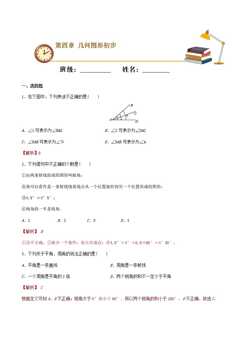 第30课时 4.3.1 角（基础练）（解析版）-2021-2022学年七年级数学上册十分钟同步课堂专练（人教版）第1页