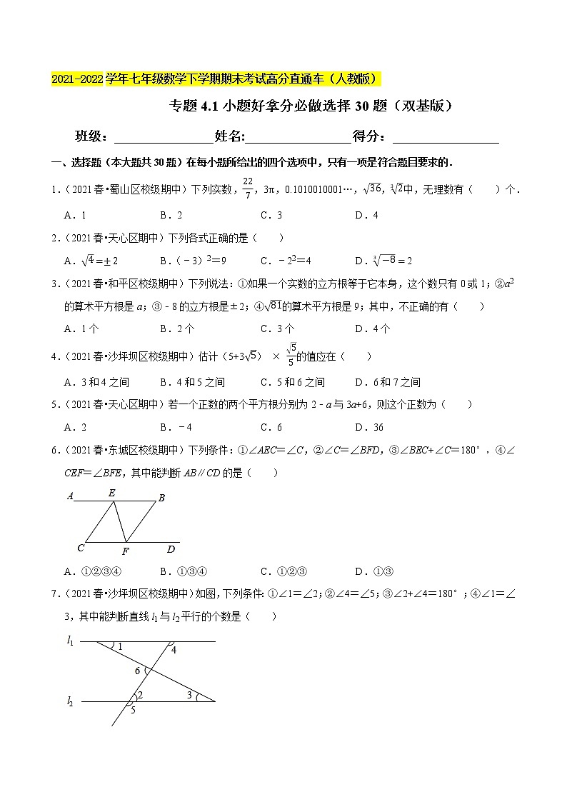 专题4.1小题好拿分必做选择30题（双基版）-2021-2022学年七年级数学下学期期末考试高分直通车（原卷版）【人教版】第1页
