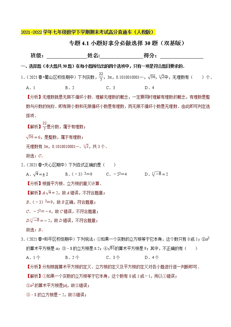 专题4.1小题好拿分必做选择30题（双基版）-2021-2022学年七年级数学下学期期末考试高分直通车（解析版）【人教版】第1页