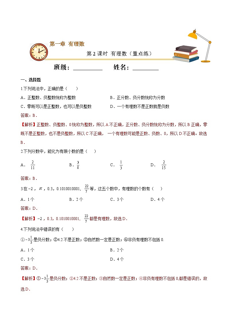 第2课时 有理数（重点练）（解析版）-2021-2022学年七年级数学上册十分钟同步课堂专练（人教版）第1页