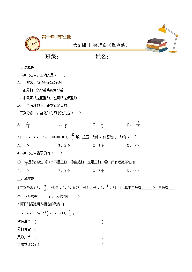 第2课时 有理数（重点练）（原卷版）-2021-2022学年七年级数学上册十分钟同步课堂专练（人教版）第1页