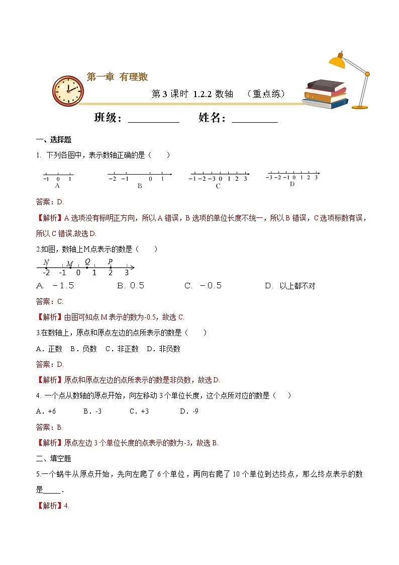 第3课时 数轴（重点练）（解析版）-2021-2022学年七年级数学上册十分钟同步课堂专练（人教版）第1页