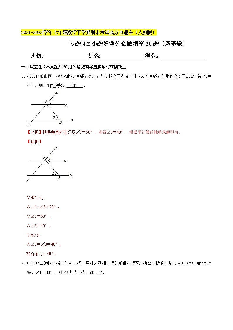专题4.2小题好拿分必做填空30题（双基版）-2021-2022学年七年级数学下学期期末考试高分直通车【人教版】01