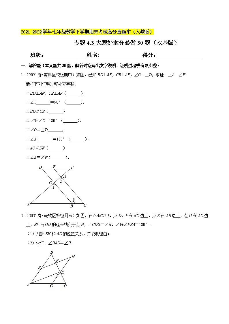 专题4.3大题好拿分必做解答30题（双基版）-2021-2022学年七年级数学下学期期末考试高分直通车（原卷版）【人教版】第1页