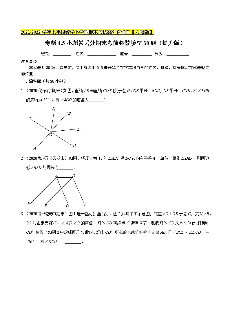 专题4.5小题易丢分期末考前必做填空30题（提升版）-2021-2022学年七年级数学下学期期末考试高分直通车（原卷版）【人教版】第1页