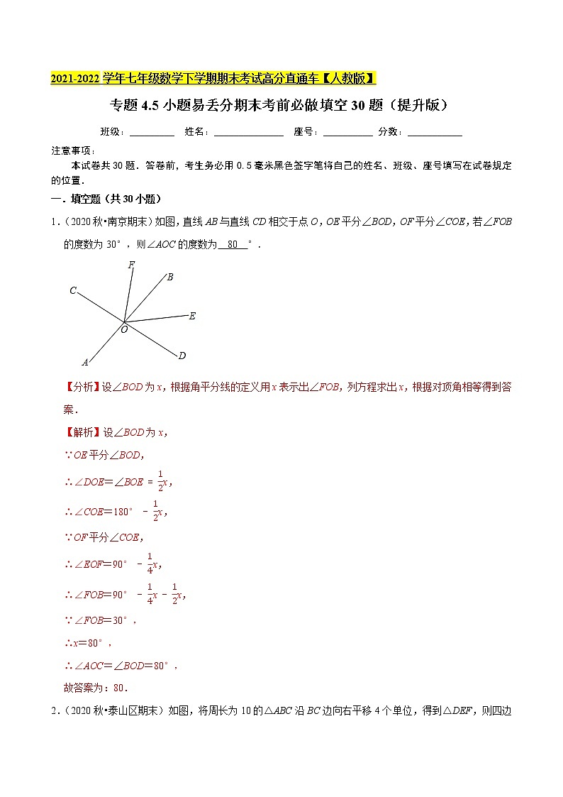 专题4.5小题易丢分期末考前必做填空30题（提升版）-2021-2022学年七年级数学下学期期末考试高分直通车（解析版）【人教版】第1页