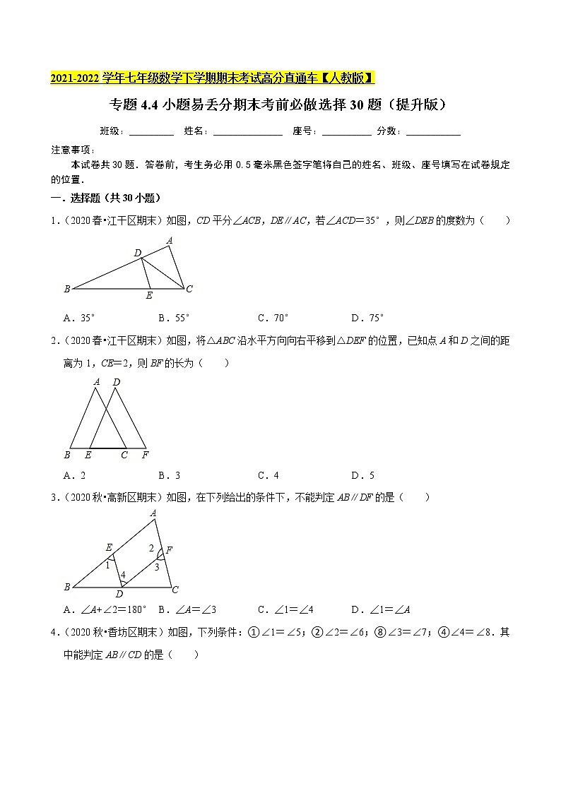 专题4.4小题易丢分期末考前必做选择30题（提升版）-2021-2022学年七年级数学下学期期末考试高分直通车【人教版】01