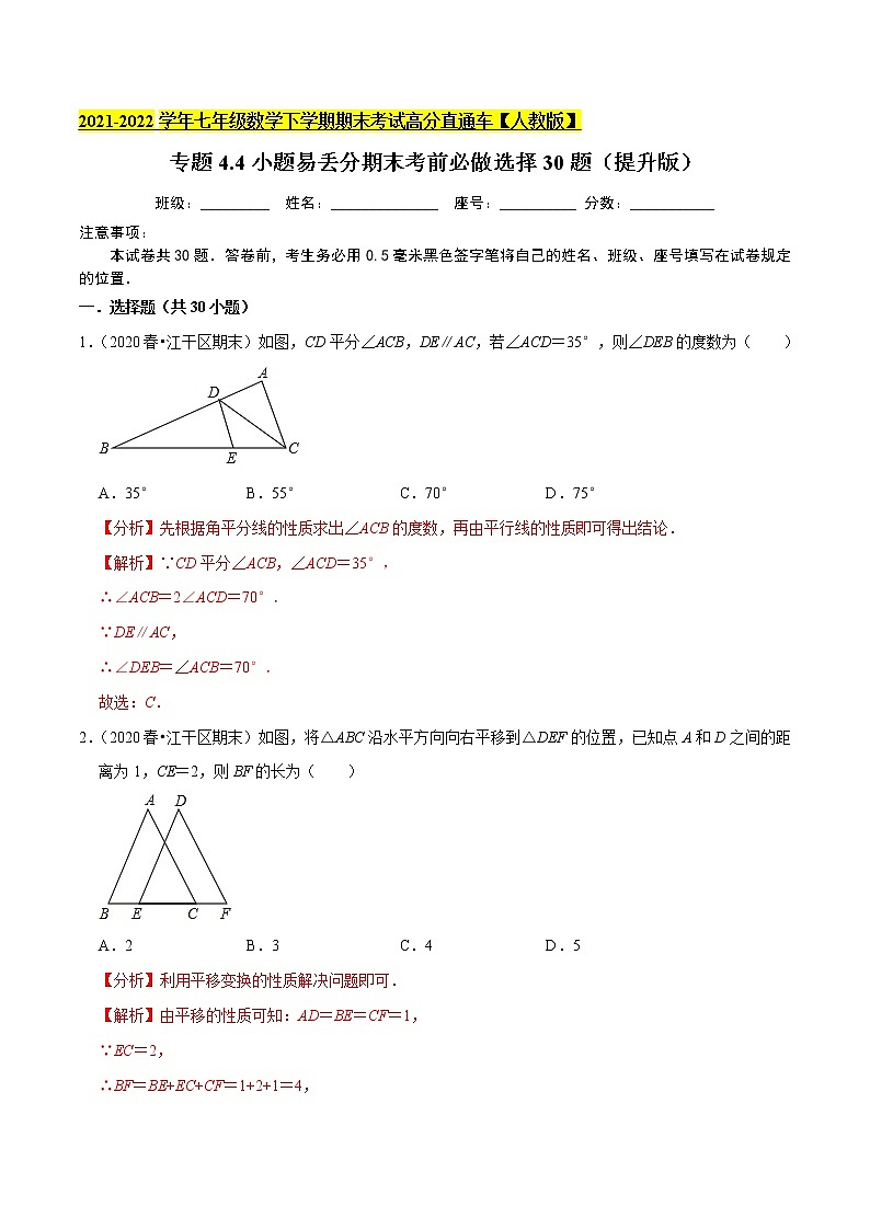 专题4.4小题易丢分期末考前必做选择30题（提升版）-2021-2022学年七年级数学下学期期末考试高分直通车【人教版】01