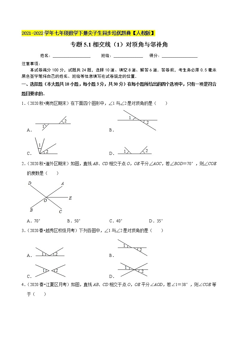 专题5.1相交线（1）对顶角与邻补角-2021-2022学年七年级数学下册尖子生同步培优题典（原卷版）【人教版】第1页
