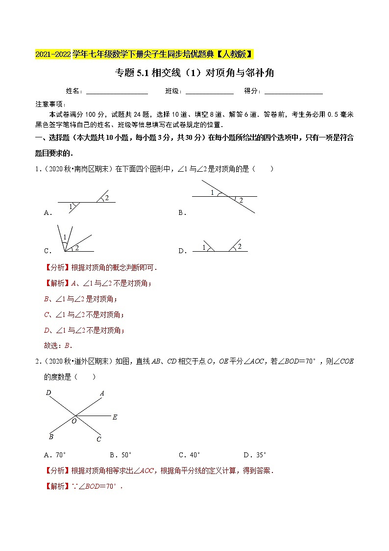 专题5.1相交线（1）对顶角与邻补角-2021-2022学年七年级数学下册尖子生同步培优题典（解析版）【人教版】第1页
