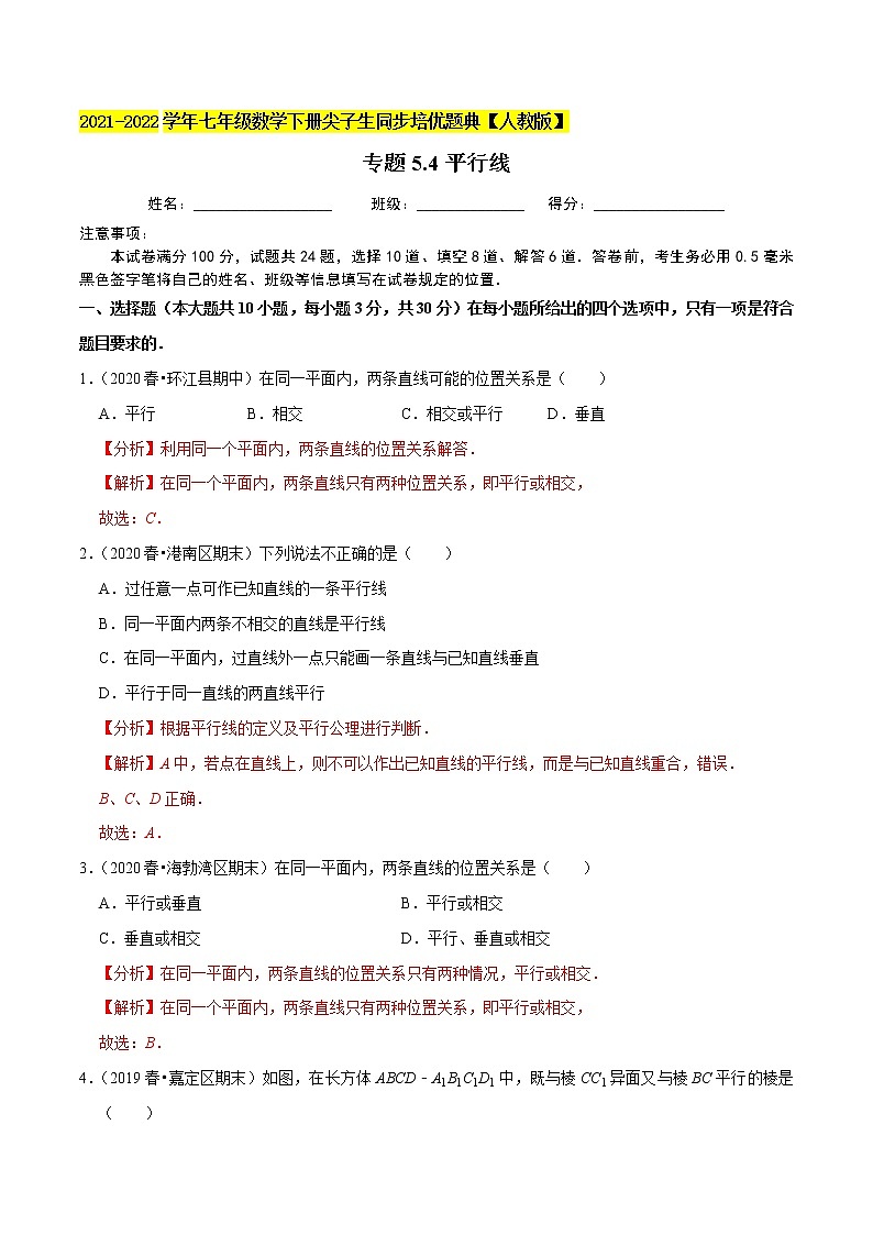 专题5.4平行线-2021-2022学年七年级数学下册同步培优题典【人教版】01