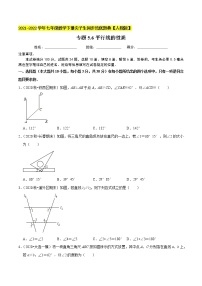 专题5.6平行线的性质-2021-2022学年七年级数学下册同步培优题典【人教版】