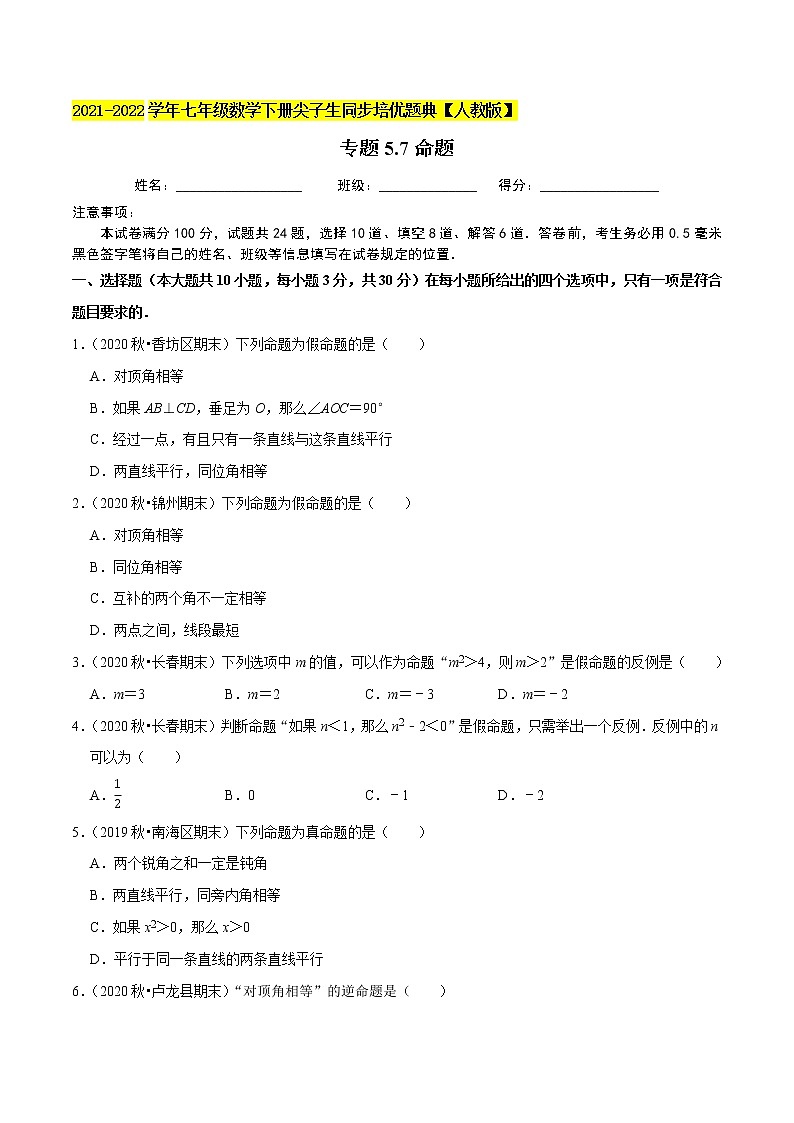 专题5.7命题-2021-2022学年七年级数学下册尖子生同步培优题典（原卷版）【人教版】第1页