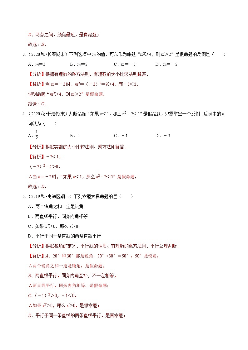 专题5.7命题-2021-2022学年七年级数学下册尖子生同步培优题典（解析版）【人教版】第2页